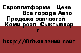 Европлатформа › Цена ­ 82 000 - Все города Авто » Продажа запчастей   . Коми респ.,Сыктывкар г.